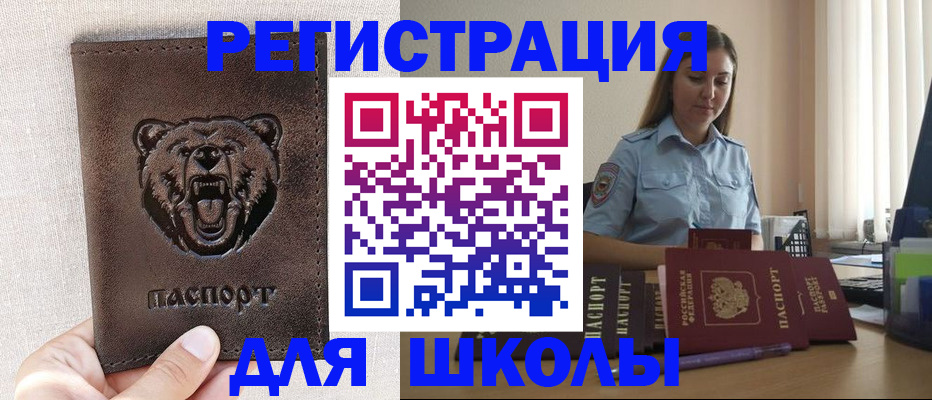 временная регистрация для школы в Пугачёве